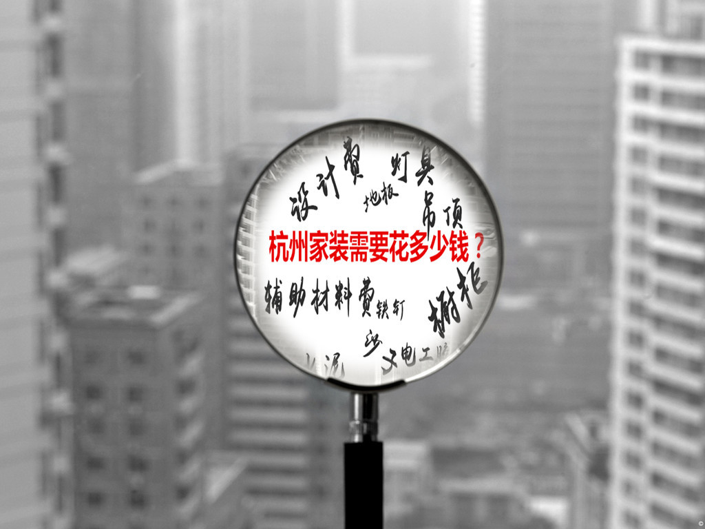 杭州家裝需要多少錢.jpg 杭州家裝需要多少錢.jpg