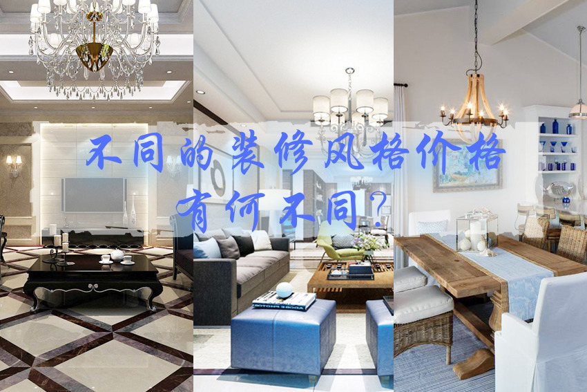 裝修風(fēng)格.jpg