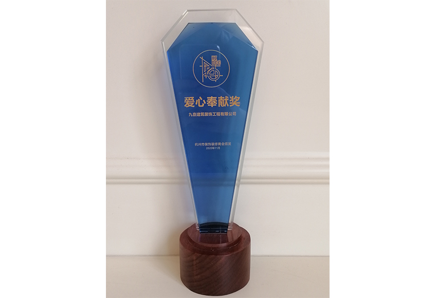 九鼎建筑装饰工程有限公司-爱心奉献奖.jpg