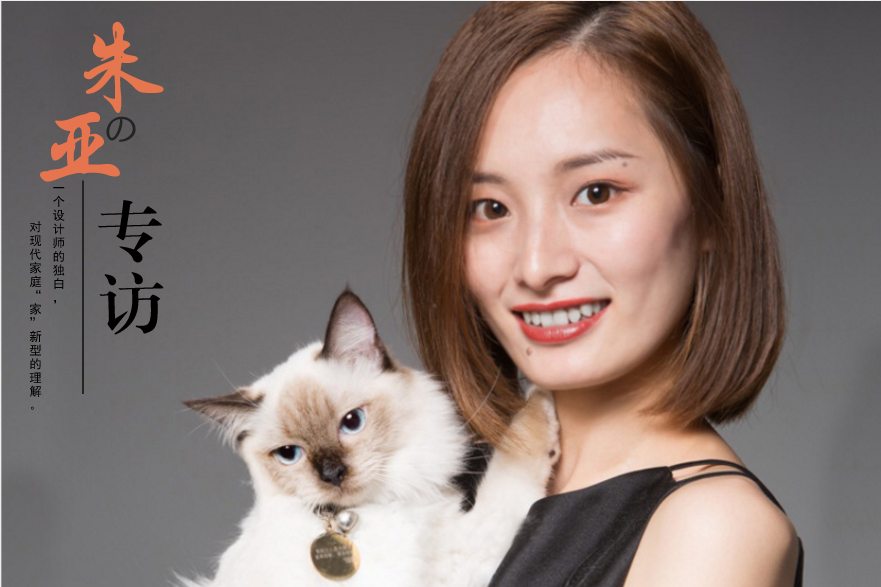 家裝設(shè)計師朱亞的專訪：一個設(shè)計師的獨白，對“家”的解說