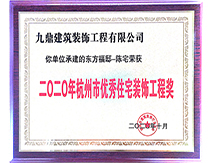 2020年杭州市優秀住宅裝飾工程獎