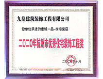 2020年杭州市優(yōu)秀住宅裝飾工程獎(jiǎng)
