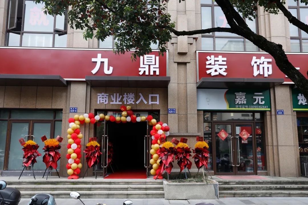 熱烈祝賀九鼎裝飾臨安分公司盛大開業！